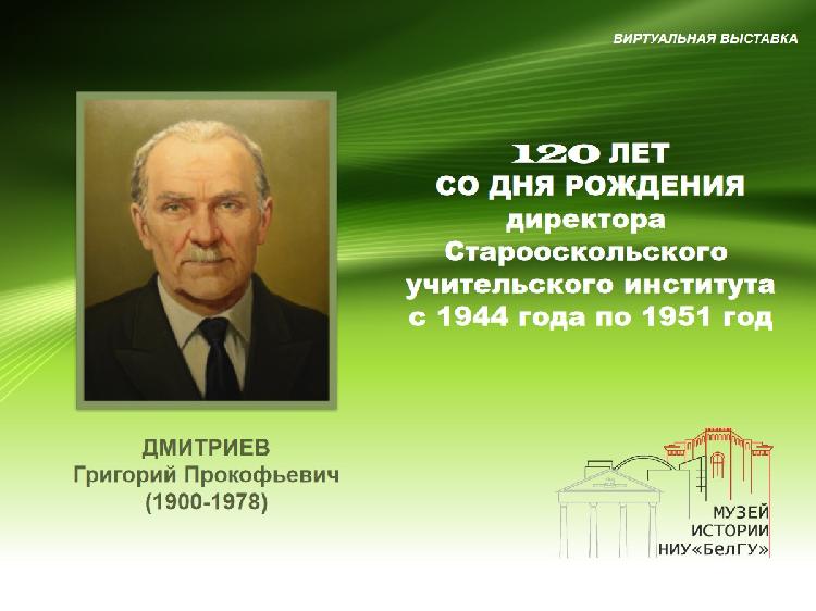 Виртуальная выставка "120 лет со дня рождения Дмитриева Григория Прокофьевича"