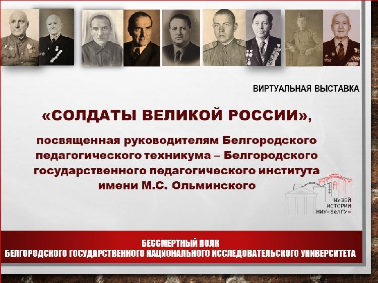 Виртуальная выставка "Солдаты Великой России"