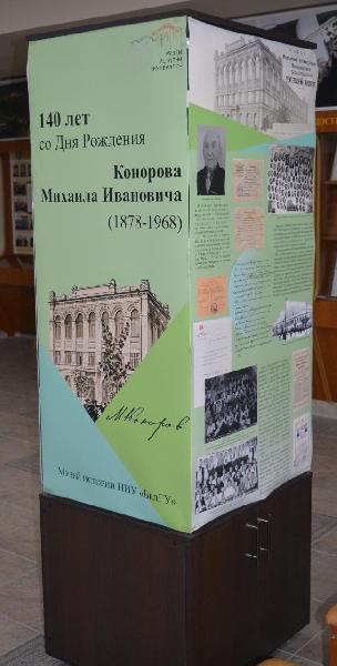 Выставка, посвящённая 140-летию со дня рождения известного педагога Михаила Ивановича Конорова